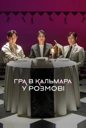 Conversando sobre Round 6